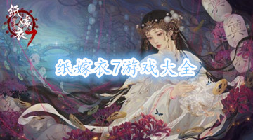 纸嫁衣7游戏大全