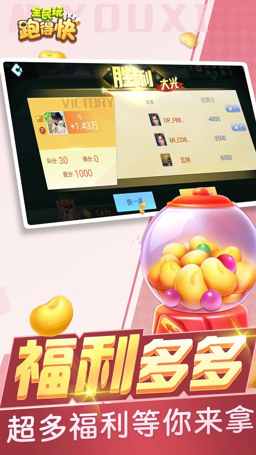 全民玩跑得快手机版