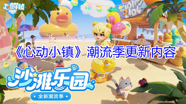 《心动小镇》潮流季更新内容