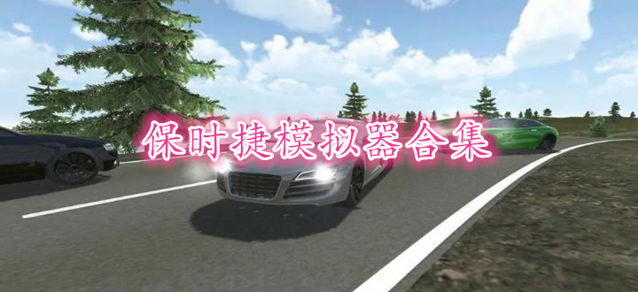保时捷模拟器合集