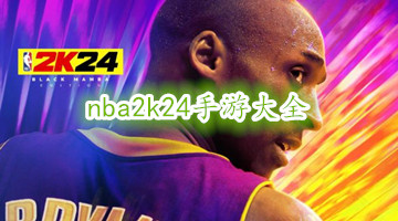 nba2k24手游大全