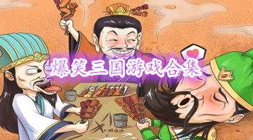爆笑三國游戲合集