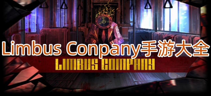Limbus Company手游大全