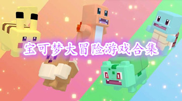 寶可夢大冒險游戲合集