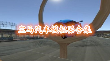 寶馬汽車模擬器合集