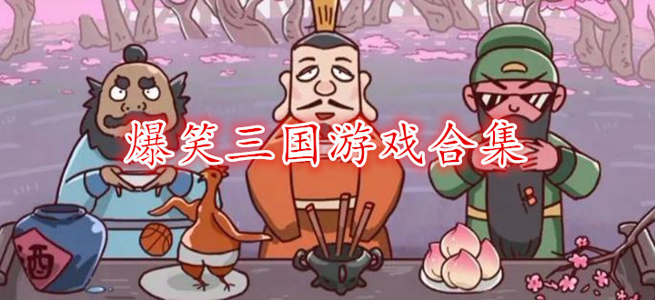 爆笑三国游戏合集