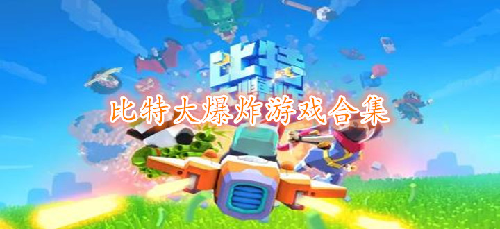 比特大爆炸游戏合集