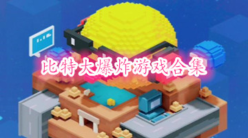 比特大爆炸游戏合集