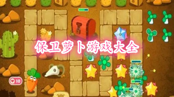 保衛(wèi)蘿卜游戲大全