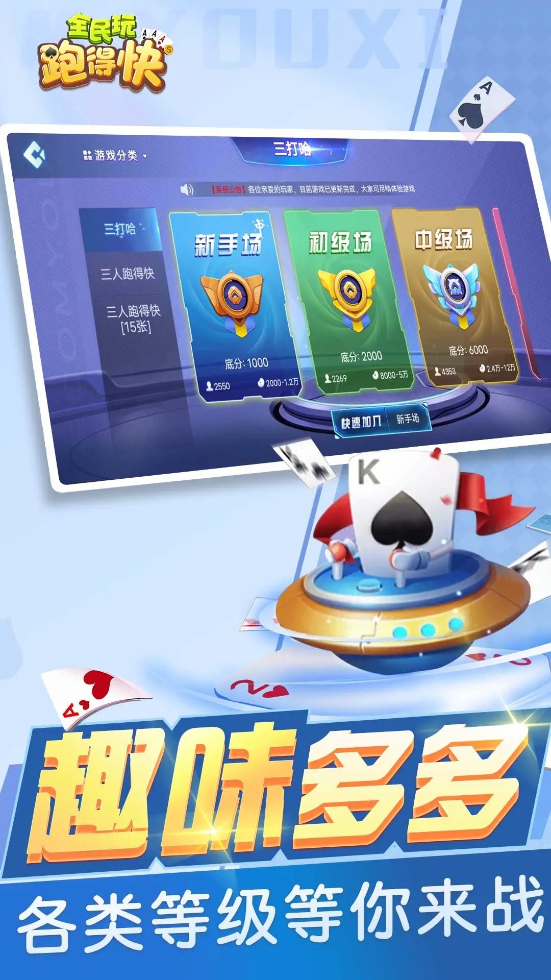 全民玩跑得快手机版