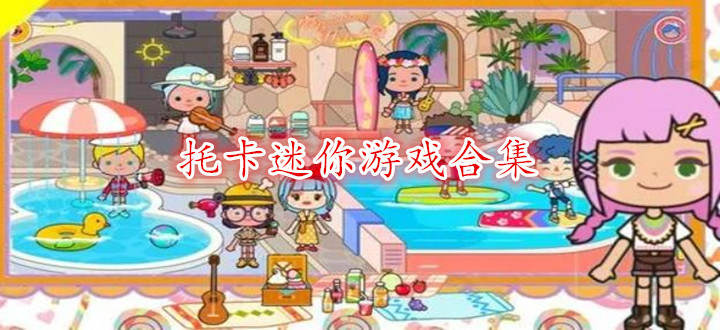 托卡迷你游戏合集