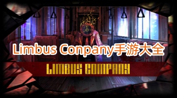 Limbus Company手游大全