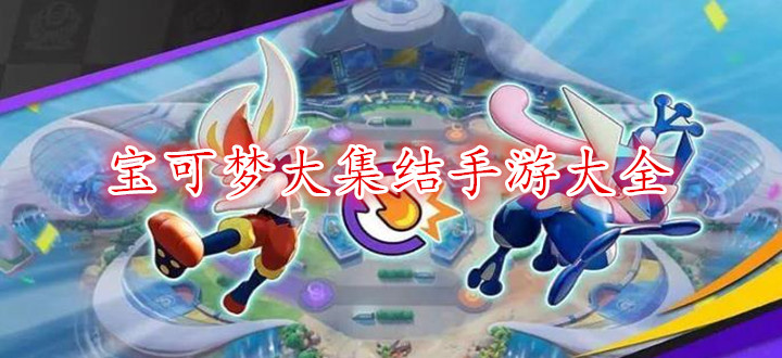 宝可梦大集结手游大全
