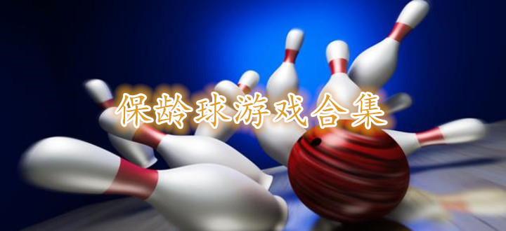 保龄球游戏合集