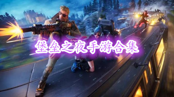 堡壘之夜手游合集