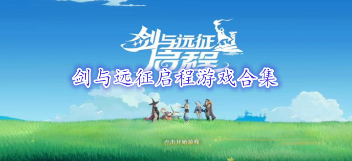 剑与远征启程游戏合集