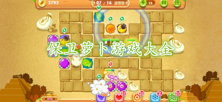 保卫萝卜游戏大全