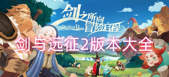 剑与远征2版本大全