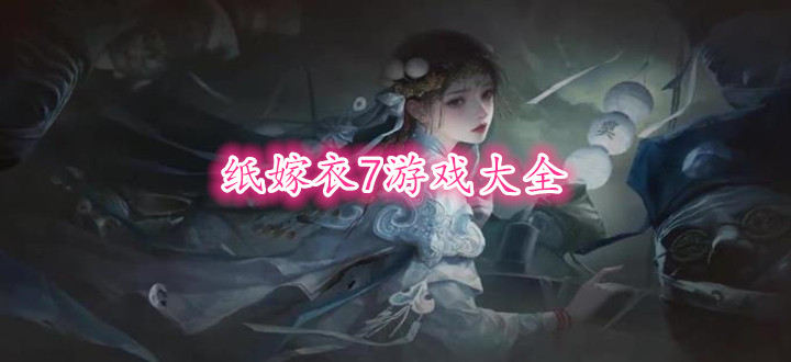 纸嫁衣7游戏大全