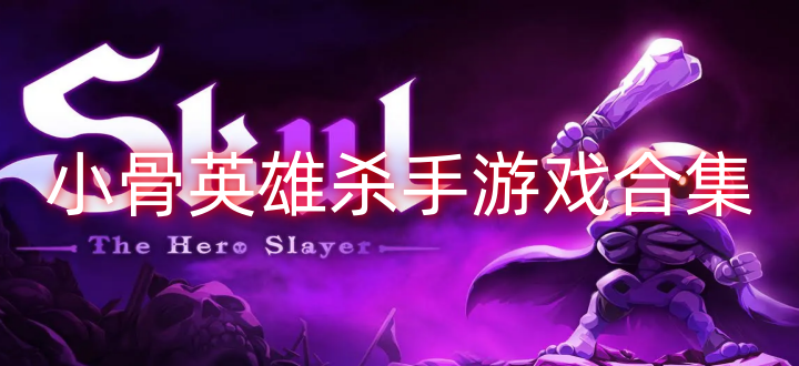 小骨英雄杀手游戏合集