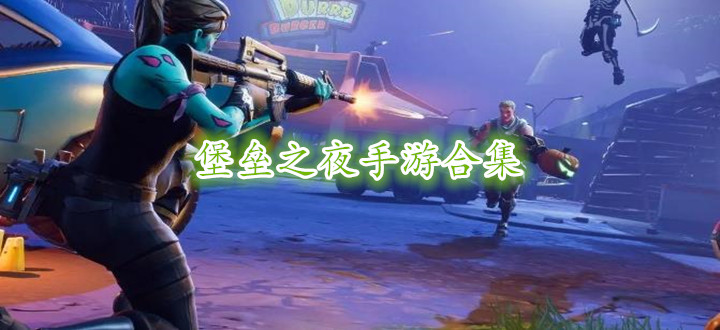 堡壘之夜手游合集