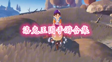 洛克王国手游合集