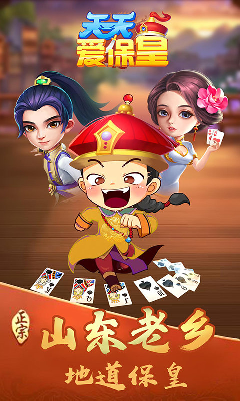 天天爱保皇官方版