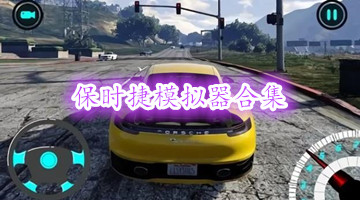 保时捷模拟器合集