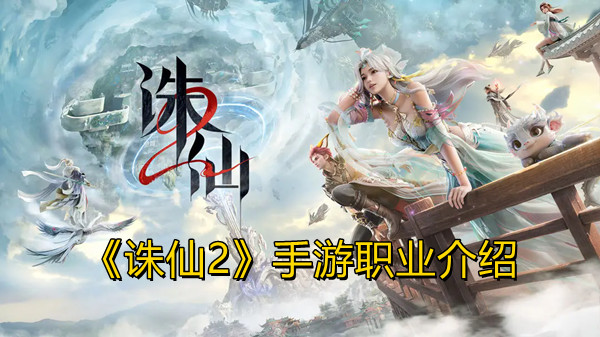 《诛仙2》手游职业介绍大全