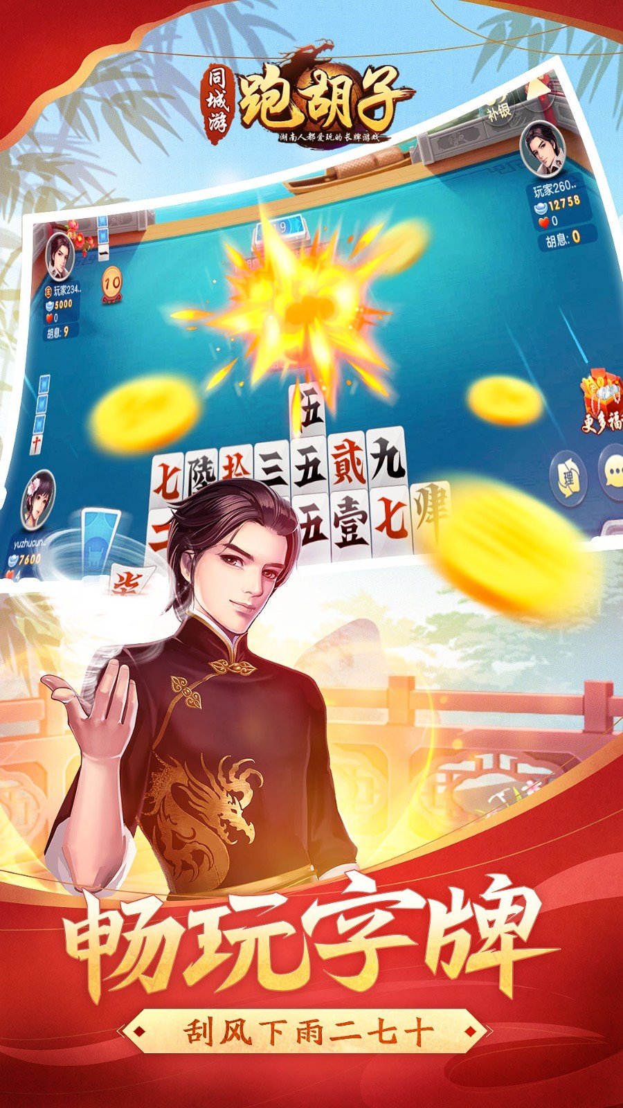跑胡子官方免费版