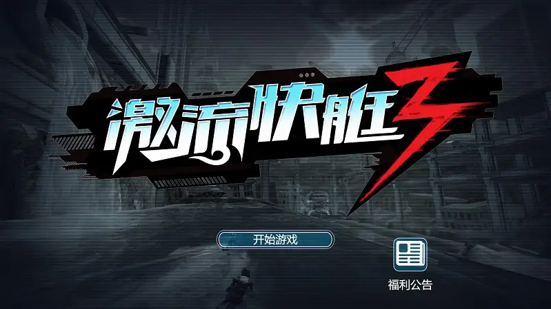 激流快艇3內(nèi)置菜單