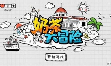 奶茶大冒險(xiǎn)