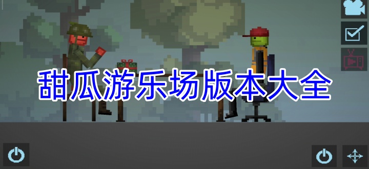 甜瓜游乐场版本大全
