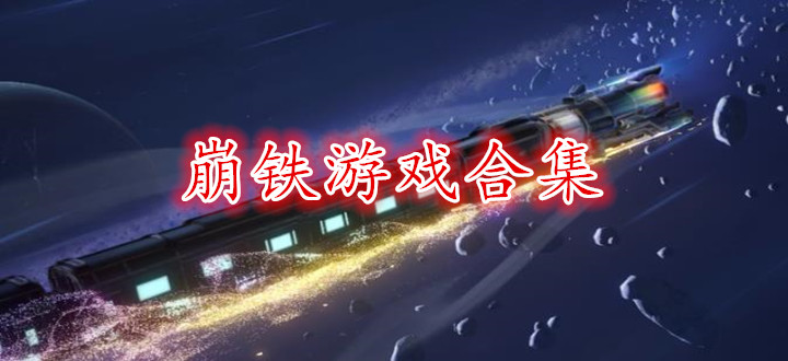 崩铁游戏合集
