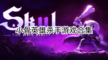 小骨英雄杀手游戏合集