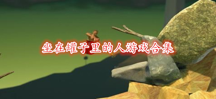 坐在罐子里的人游戏合集