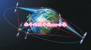 北斗地圖導航app合集