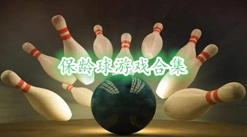 保齡球游戲合集