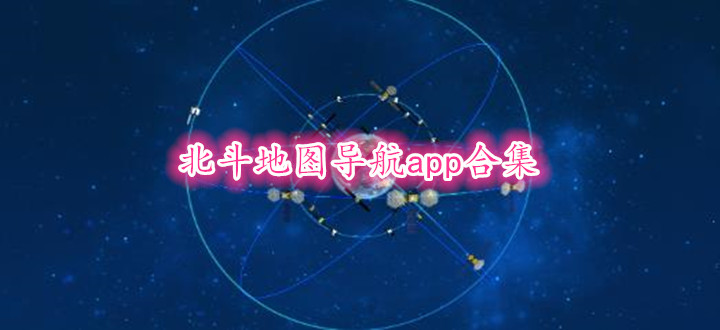 北斗地图导航app合集