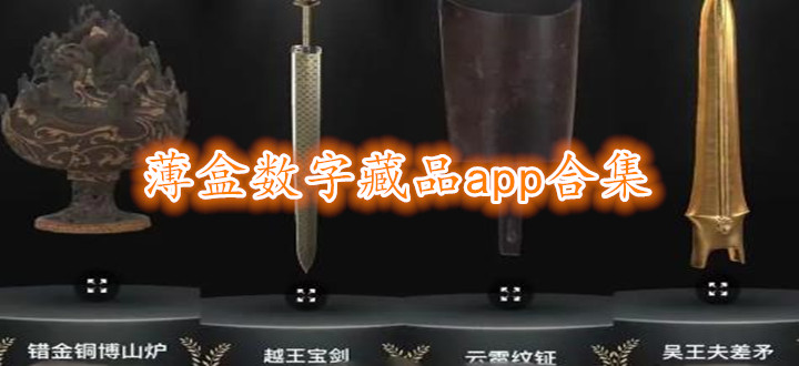 薄盒数字藏品app合集