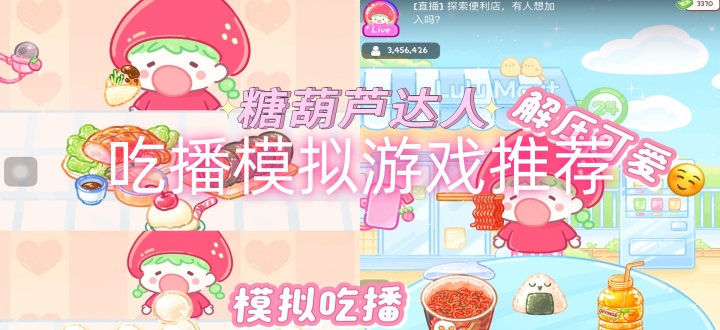 吃播模拟游戏推荐