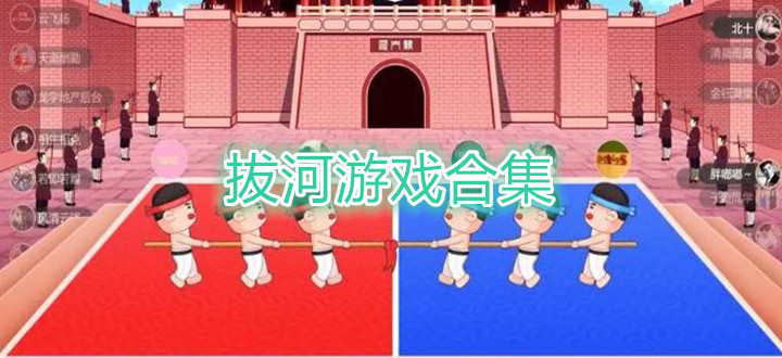 拔河游戏合集