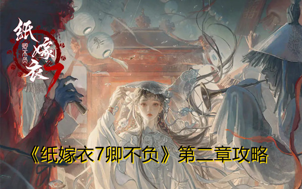 《纸嫁衣7卿不负》第二章攻略