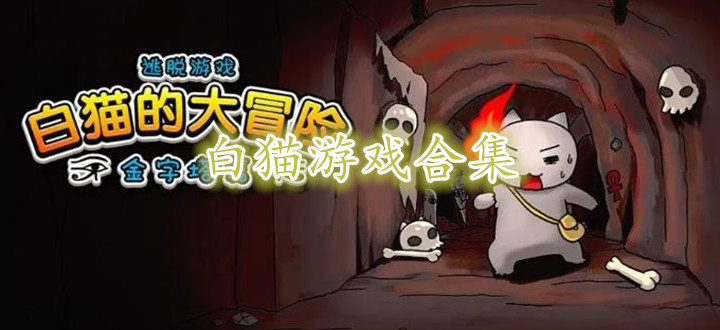 白猫游戏合集