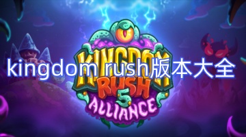 kingdom rush版本大全