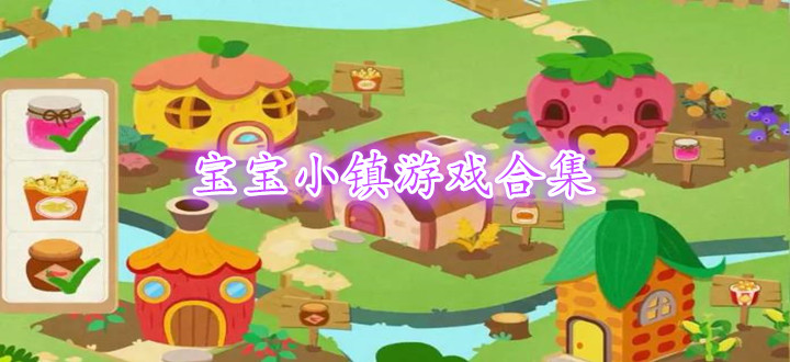 宝宝小镇游戏合集