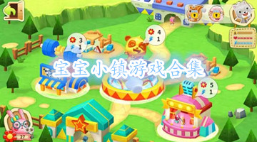 宝宝小镇游戏合集