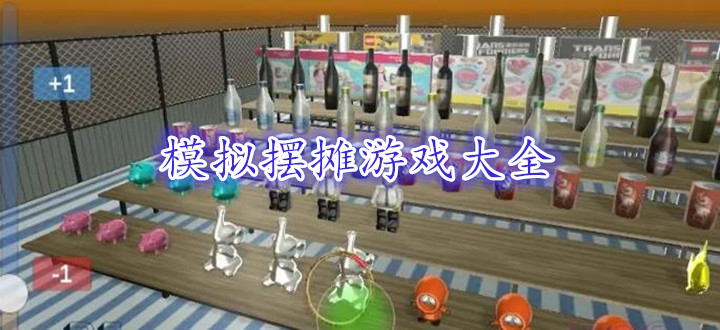 模拟摆摊游戏大全