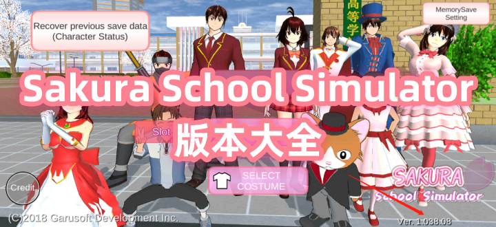 Sakuraschoolsimulator版本大全