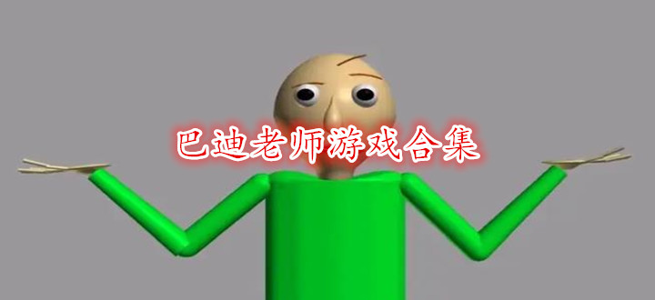 巴迪老师游戏合集